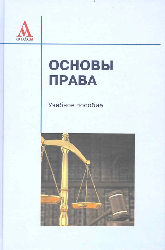 Книга Основы права: учебное пособие (Найра Абузярова) — 1