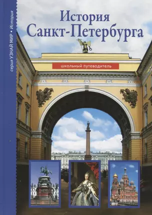 История Санкт-Петербурга. Школьный путеводитель — 2297132 — 1