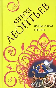 Псевдоним Венеры: роман