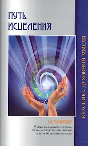 Путь исцеления. Психологические и мировоззренческие причины болезней / 2-е изд.