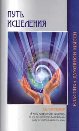Путь исцеления. Психологические и мировоззренческие причины болезней / 2-е изд. — 2374240 — 1
