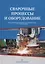 Сварочные процессы и оборудование. Учебное пособие — 2748381 — 1