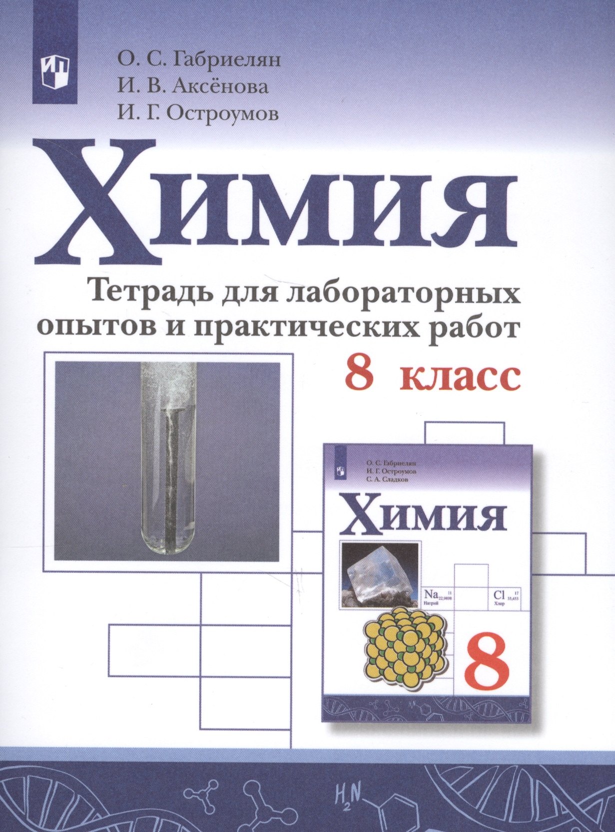 

Химия. 8 класс. Тетрадь для лабораторных опытов и практических работ. Учебное пособие для общеобразовательных организаций