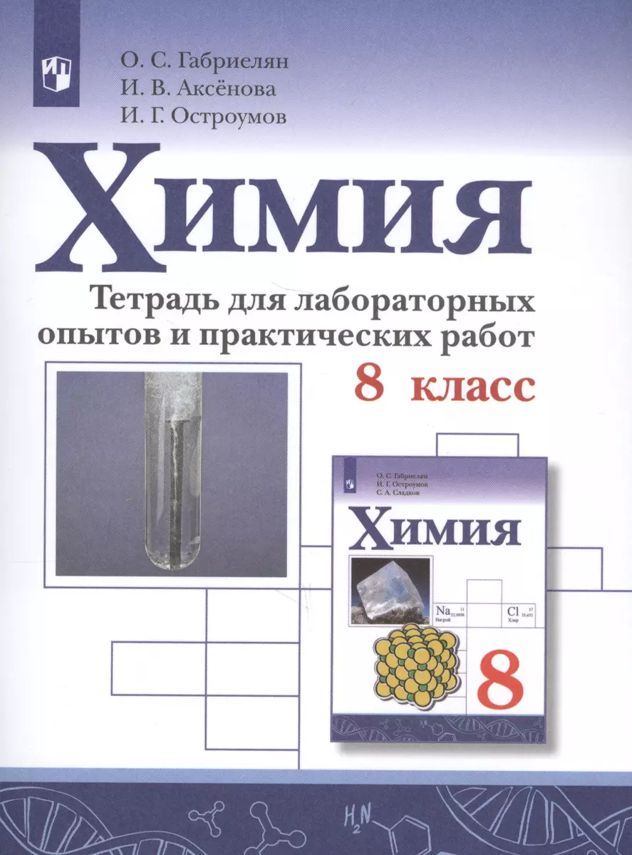 Химия. 8 класс. Тетрадь для лабораторных опытов и практических работ.  Учебное пособие для общеобразовательных организаций (Олег Габриелян) -  купить книгу с доставкой в интернет-магазине «Читай-город». ISBN:  978-5-09-072532-3