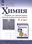 Химия. 8 класс. Тетрадь для лабораторных опытов и практических работ. Учебное пособие для общеобразовательных организаций — 2752370 — 1