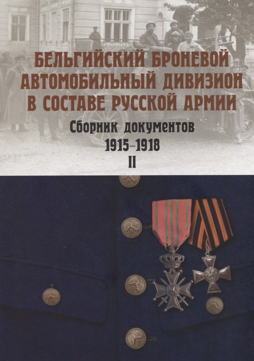 

Бельгийский броневой автомобильный дивизион в составе русской армии. Сборник документов 1915-1918 гг. Часть II