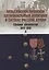 Бельгийский броневой автомобильный дивизион в составе русской армии. Сборник документов 1915-1918 гг. Часть II — 2853369 — 1