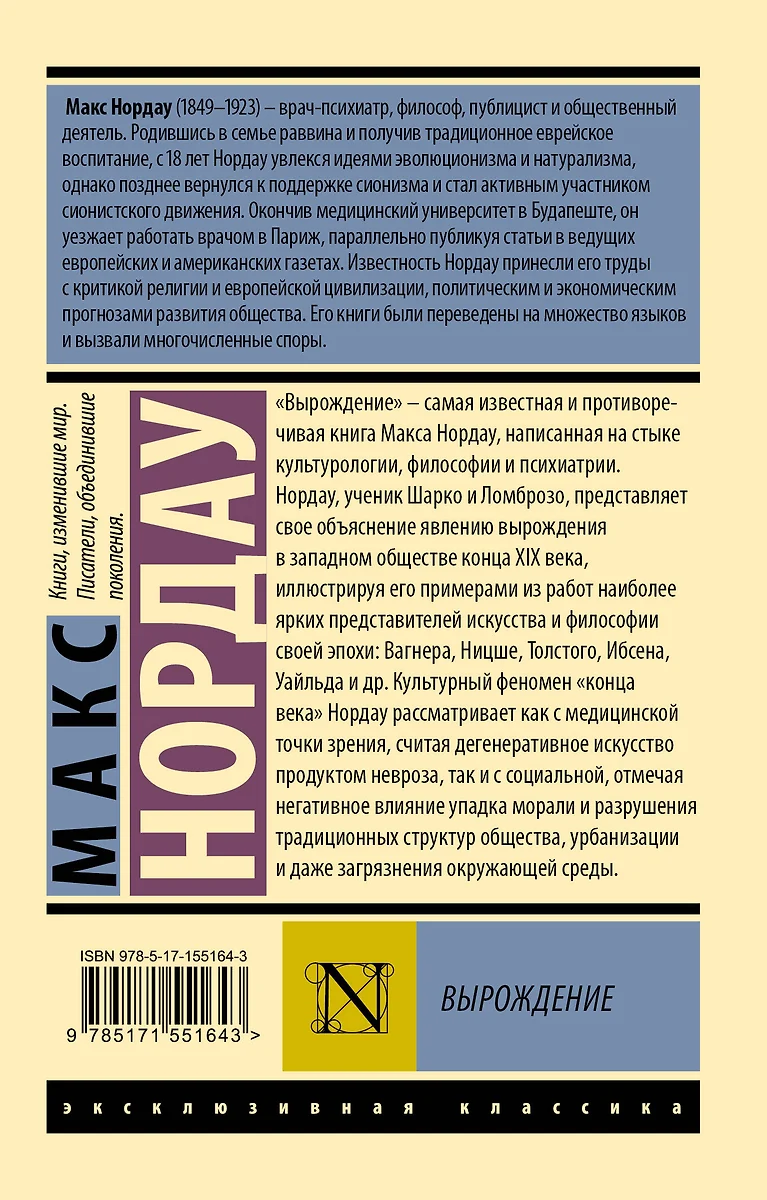 Вырождение (Макс Нордау) - купить книгу с доставкой в интернет-магазине « Читай-город». ISBN: 978-5-17-155164-3