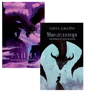 Комплект книг Анны Джейн "Наследница черного дракона", "Тайна черного дракона"