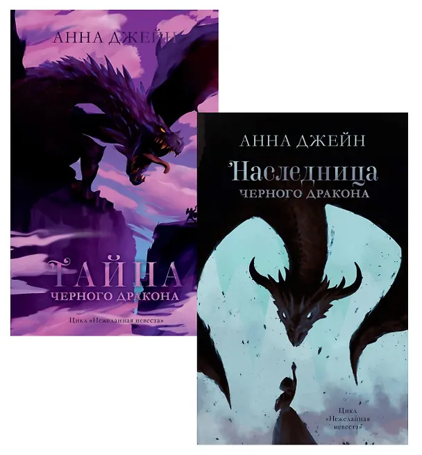 Книга Комплект книг Анны Джейн "Наследница черного дракона", "Тайна черного дракона" (Анна Джейн) — 1