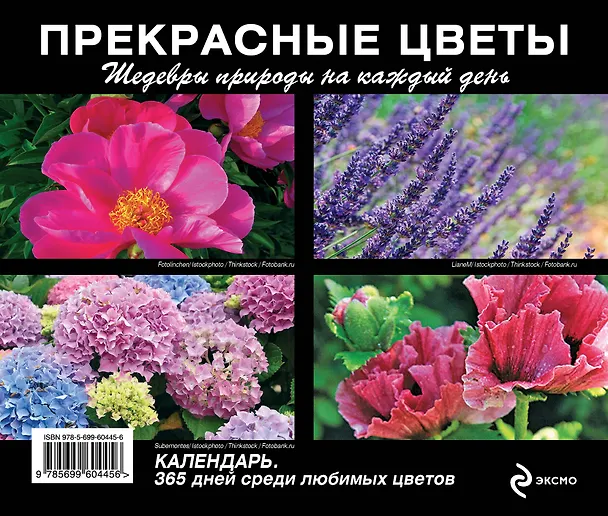 Книга Прекрасные цветы. Шедевры природы на каждый день () — 2