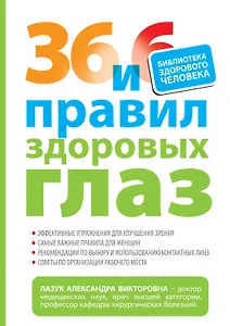 36 и 6 правил здоровых глаз