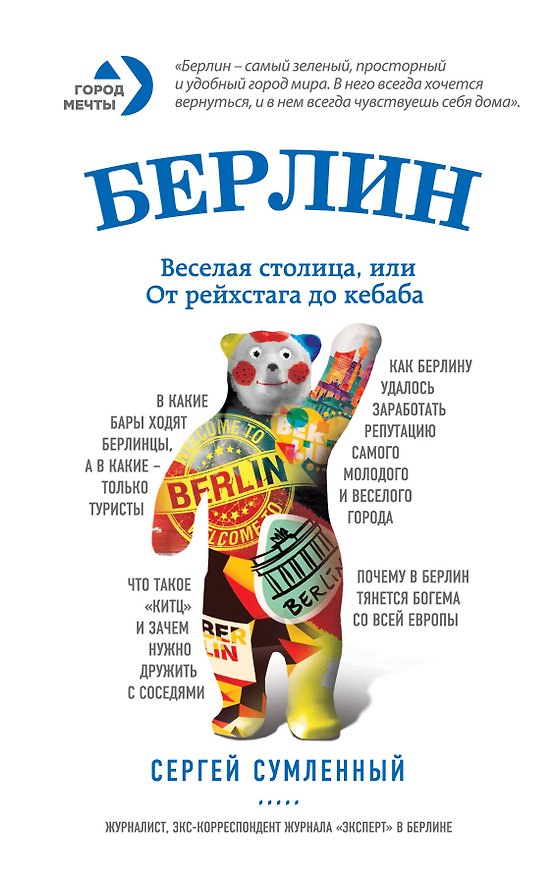 Книга Берлин: веселая столица, или От рейхстага до кебаба (Сергей Сумленный) — 1
