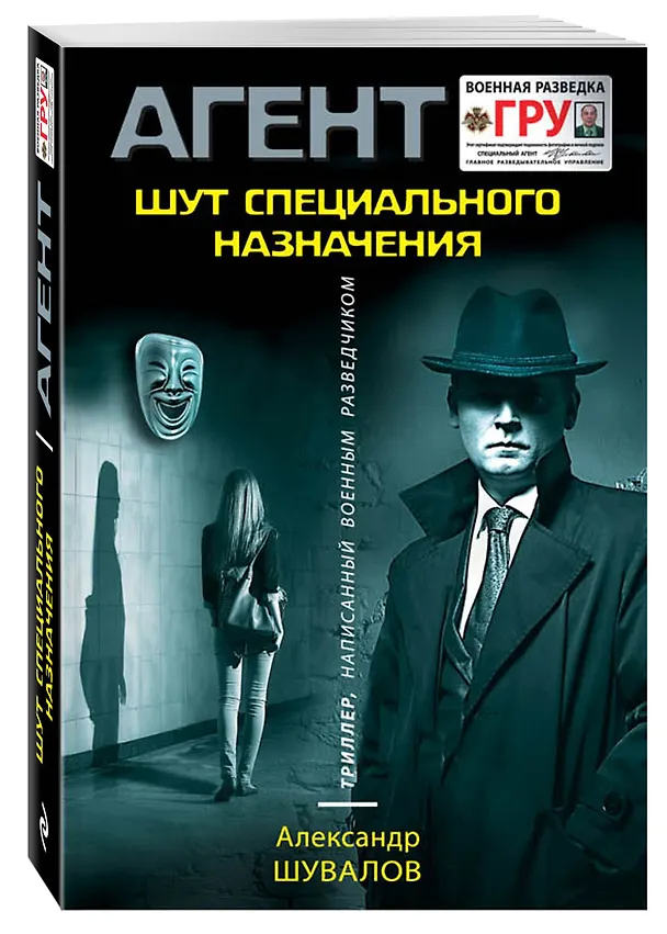 Книга Шут специального назначения (Александр Шувалов) — 4
