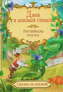Джек и бобовый стебель. Английская сказка