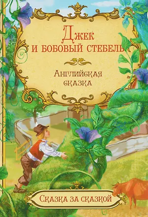 Книга Джек и бобовый стебель. Английская сказка ()