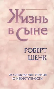 Жизнь в Сыне. Исследование учения о неотступности