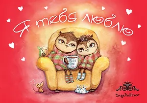 Магнитная открытка. Совы. Я тебя люблю