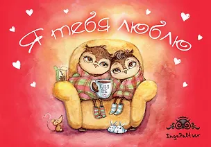 Магнитная открытка. Совы. Я тебя люблю 331525