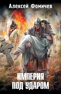 Империя под ударом: [фантастический роман]
