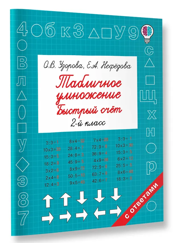 Книга Табличное умножение. Быстрый счет. 2 класс (Елена Нефедова, Ольга Узорова) — 3