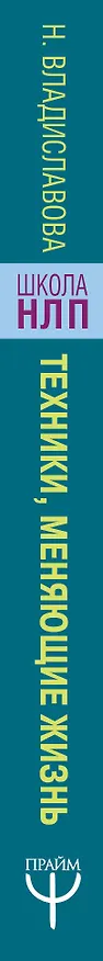 Книга НЛП. Техники, меняющие жизнь (Надежда Владиславова) — 3
