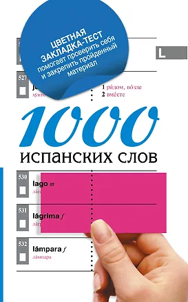 Книга 1000 испанских слов = Самый простой самоучитель испанского языка + цветная закладка-тест (Елена Козлова)