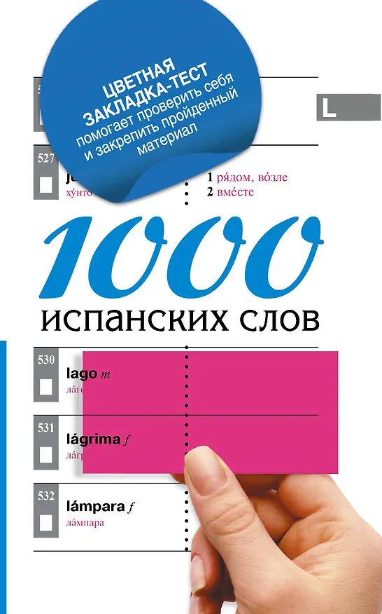 Книга 1000 испанских слов = Самый простой самоучитель испанского языка + цветная закладка-тест (Елена Козлова) — 1