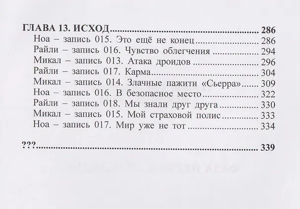 Книга Фаза первая. Наследие: Фантастический роман (Татьяна Марцинковская, Серджио Ди Сиена) — 5