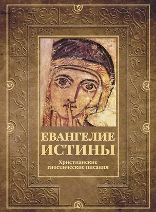 Книга Евангелие истины. Христианские гностические писания ()