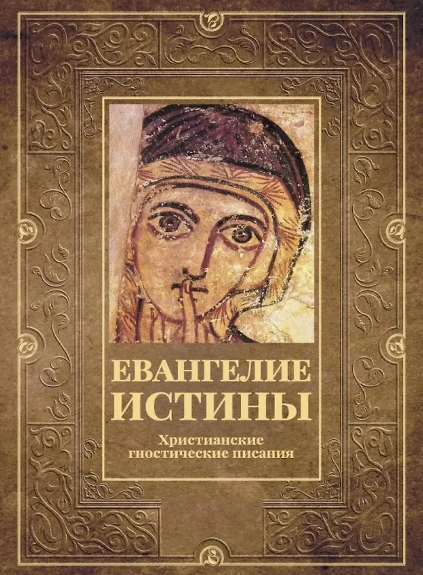 Книга Евангелие истины. Христианские гностические писания () — 1