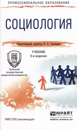 Социология 5-е изд., пер. и доп. Учебник для СПО — 2499978 — 1