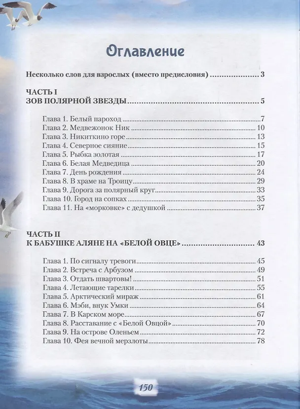 Книга Сказки Морского волка Хождение за три моря Никитки… (илл. Дударенко) (УлДет) Севостьянова () — 2