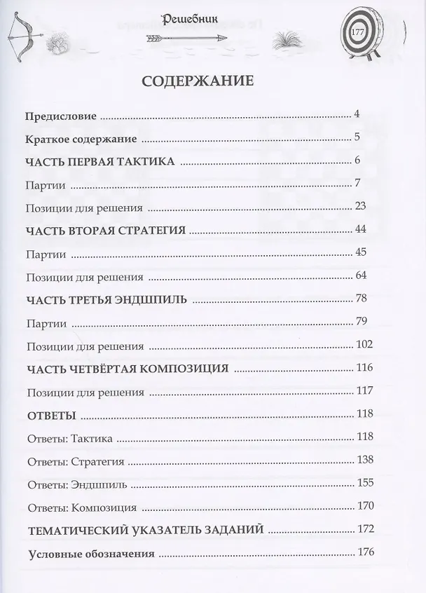 Книга По следам гроссмейстера. Решебник (Евгений Воробьев) — 2