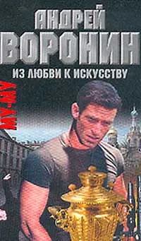 Книга Му-Му. Из любви к искусству (Андрей Воронин)