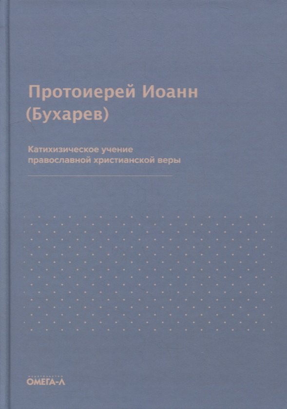 

Катихизическое учение православной христианской веры