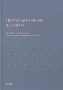 Катихизическое учение православной христианской веры