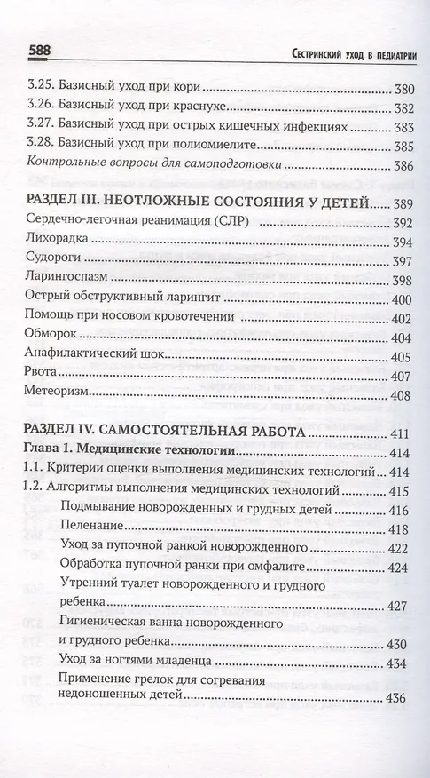 Книга Сестринский уход в педиатрии. Учебное пособие (Вера Тульчинская) — 6