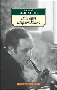 Наш друг Шерлок Холмс