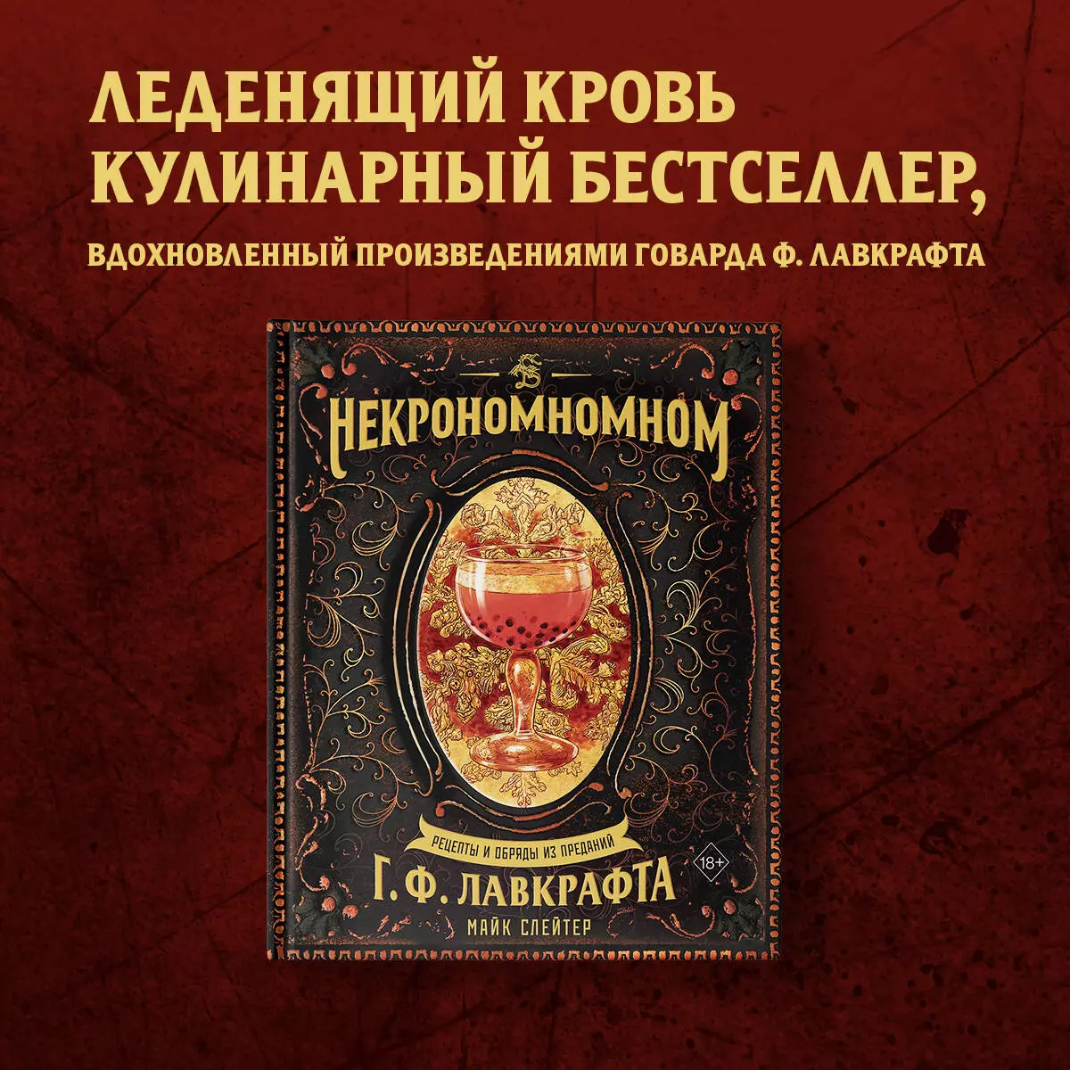 Некрономномном. Рецепты и обряды из преданий Г. Ф. Лавкрафта (Майк Слейтер)  - купить книгу с доставкой в интернет-магазине «Читай-город». ISBN:  978-5-04-172930-1