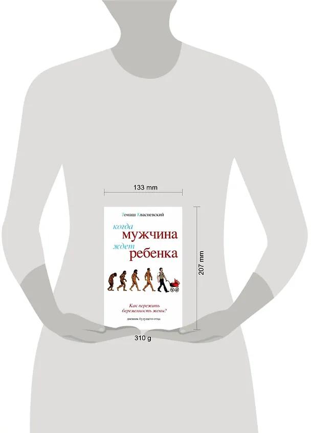 Книга Когда мужчина ждет ребенка (Томаш Квасневский) — 2