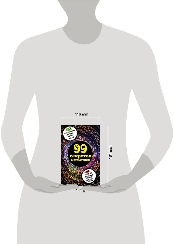 Книга 99 секретов математики (Юлия Кита) — 5