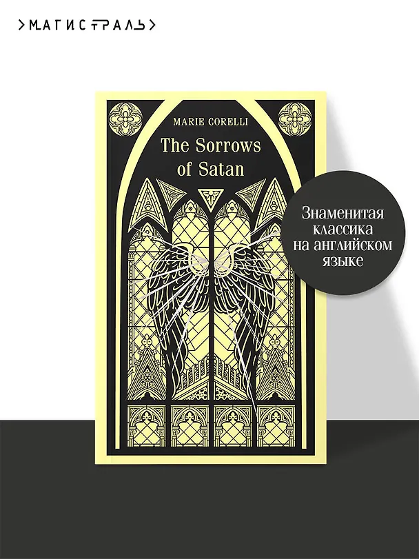 Книга The Sorrows of Satan (Мария Корелли) — 6