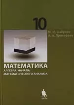 Математика. Алгебра. Начала математического анализа. Профильный уровень. Учебник для 10 класса — 2136855 — 1