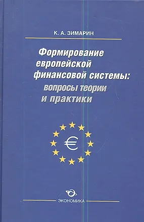 Книга Формирование европейской финансовой системы вопр. Теор. и практ. (Зимарин) ()