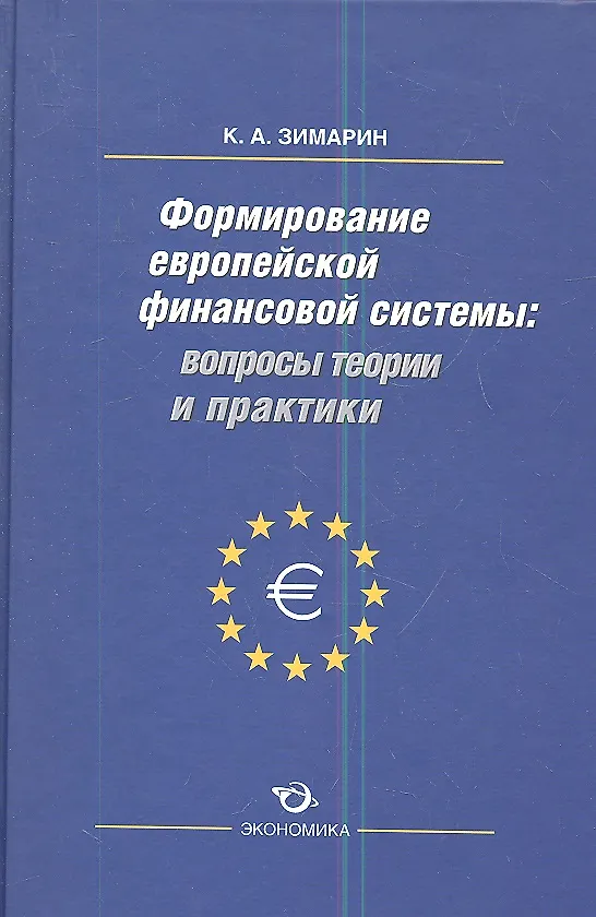 Книга Формирование европейской финансовой системы вопр. Теор. и практ. (Зимарин) () — 1