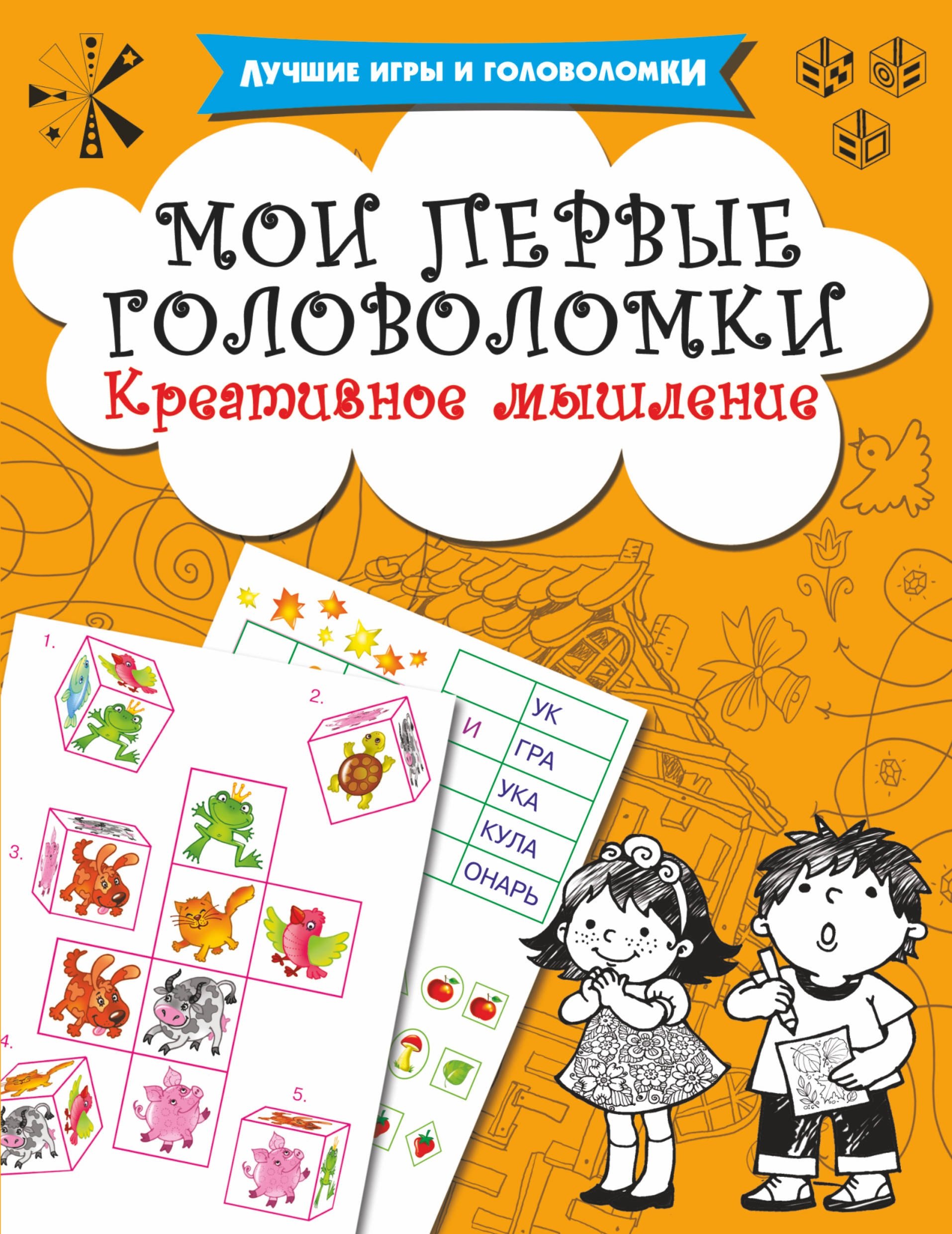 

Мои первые головоломки. Креативное мышление
