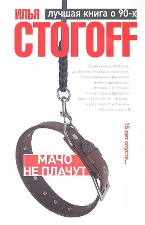 Мачо не плачут : Роман — 2311553 — 1