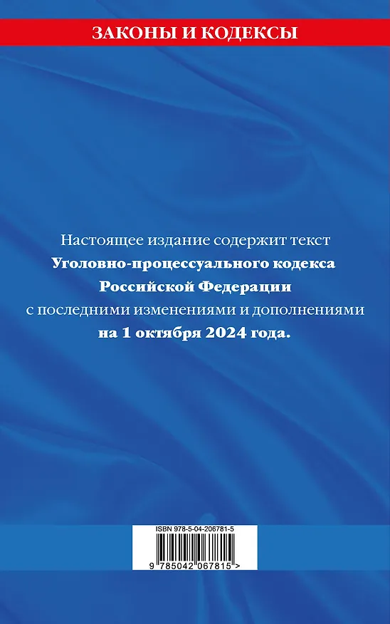 Книга Уголовно-процессуальный кодекс Российской Федерации по состоянию на 1 октября 2024 года () — 2