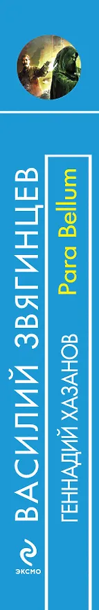 Книга Para Bellum : телероман (Василий Звягинцев) — 3